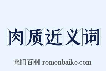 肉质近义词是什么意思的图片